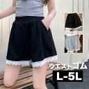 \全品送料無料11/27まで / L-5L ウエストゴム ショートパンツ ハーフパンツ 裾レース スウェット 大きいサイズ レディース 短パン 半パン 半ズボン...