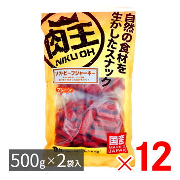 肉王 国産 ソフトビーフジャーキー プレーン 愛犬用スナック（間食用） 1kg（500g×2袋入）×12パック ケース販売