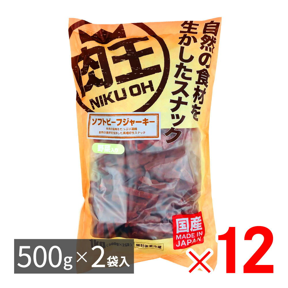 肉王 国産 ソフトビーフジャーキー 野菜入り 愛犬用スナック（間食用） 1kg（500g×2袋入）×12パック ケース販売