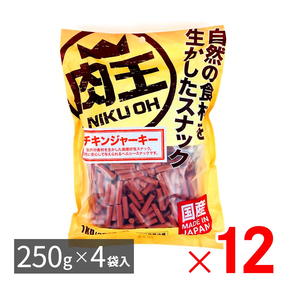 肉王 国産 チキンジャーキー 愛犬用スナック（間食用） 1kg（250g×4袋入）×12パック ケース販売