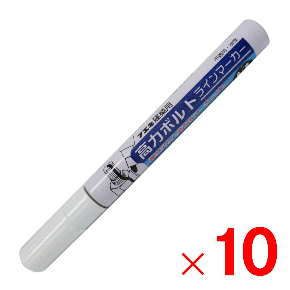 フエキ 不易糊工業 建築用高力ボルトラインマーカー ホワイト BMA-1 ×10本 セット販売
