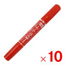 フエキ 不易糊工業 乾かないマーカー48 レッド YMT8-H ×10本 セット販売