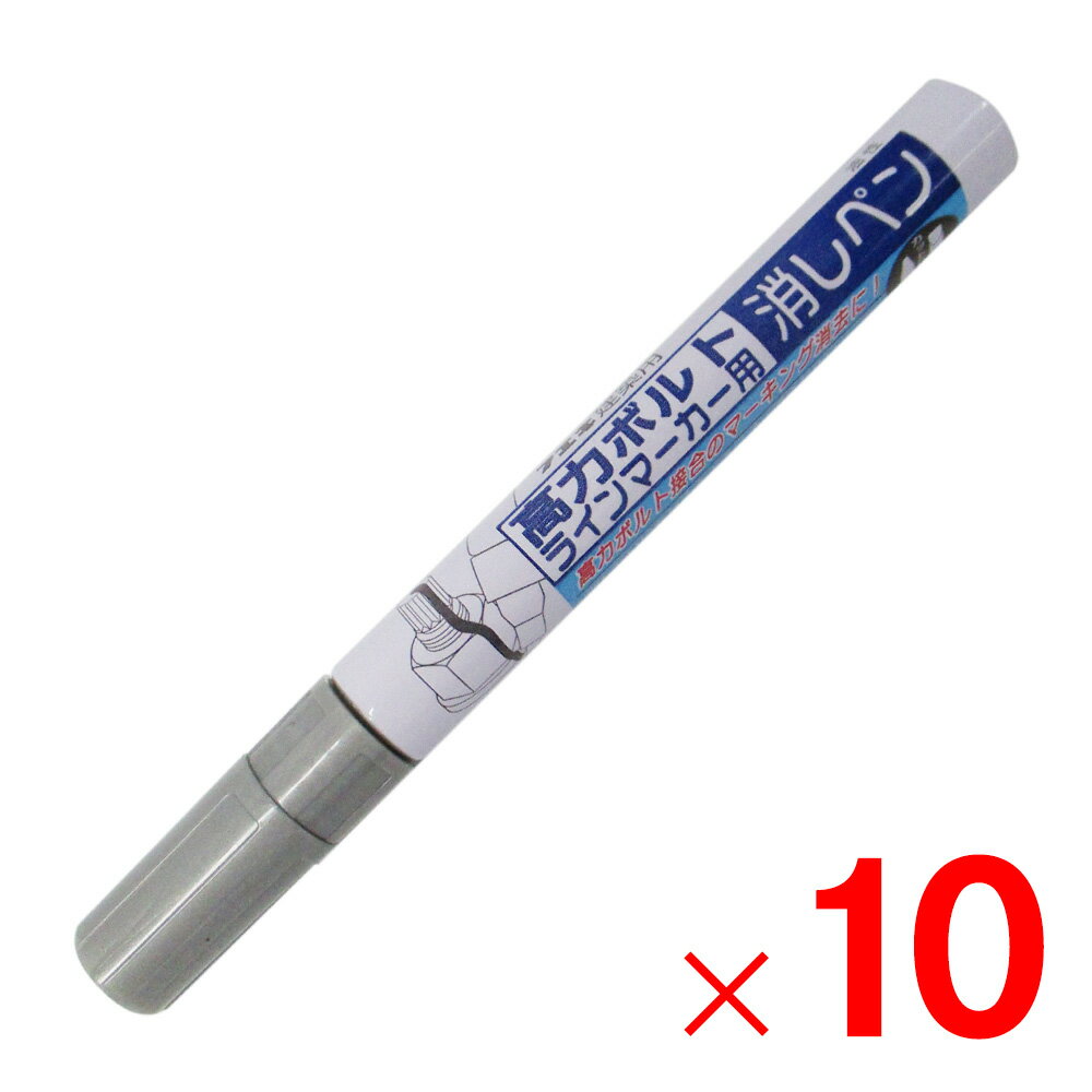 フエキ 不易糊工業 建築用高力ボルトラインマーカー用消しペン BMAC ×10本 セット販売