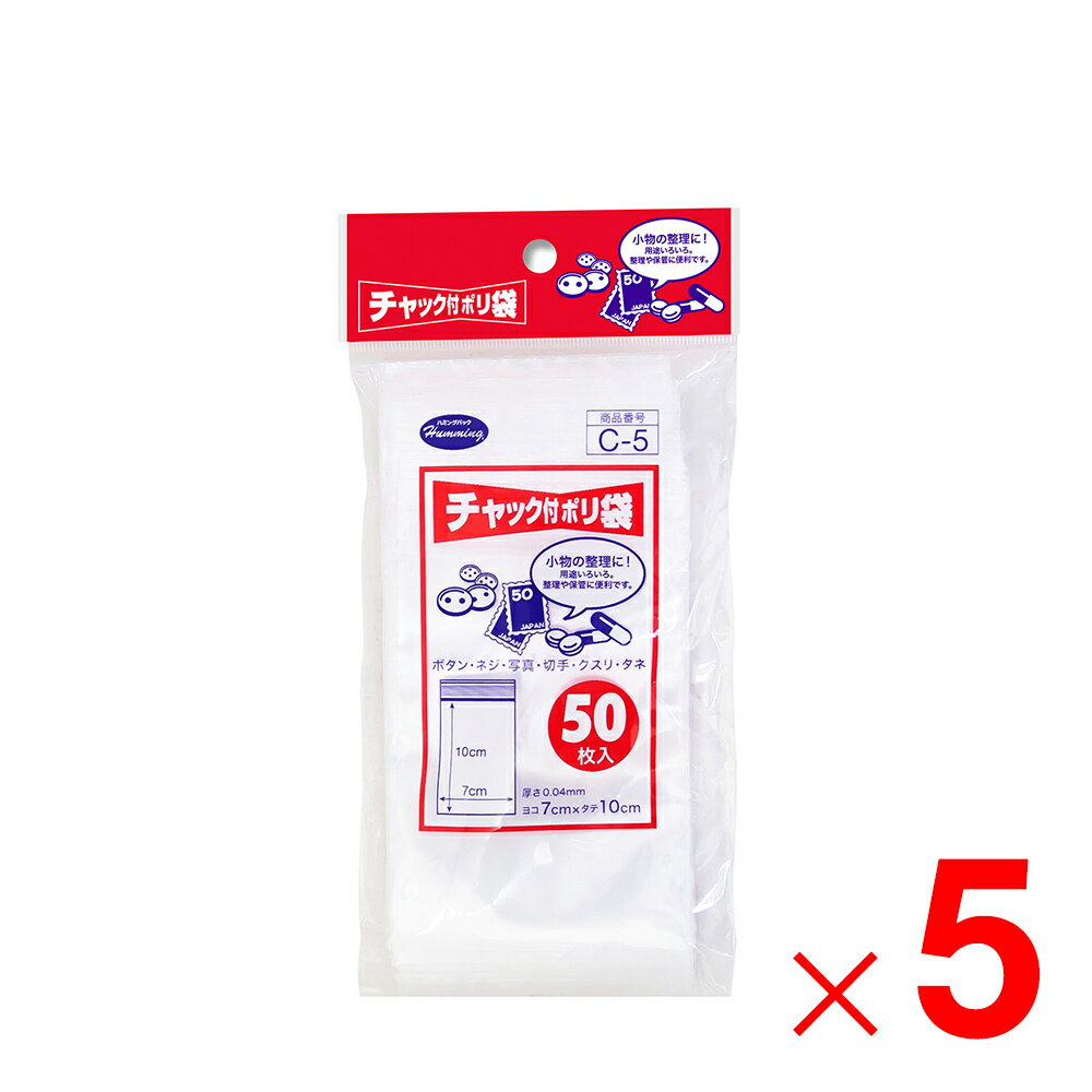 ニッコー ハミングパック チャック付ポリ袋C 50枚 C-5×5個 セット販売