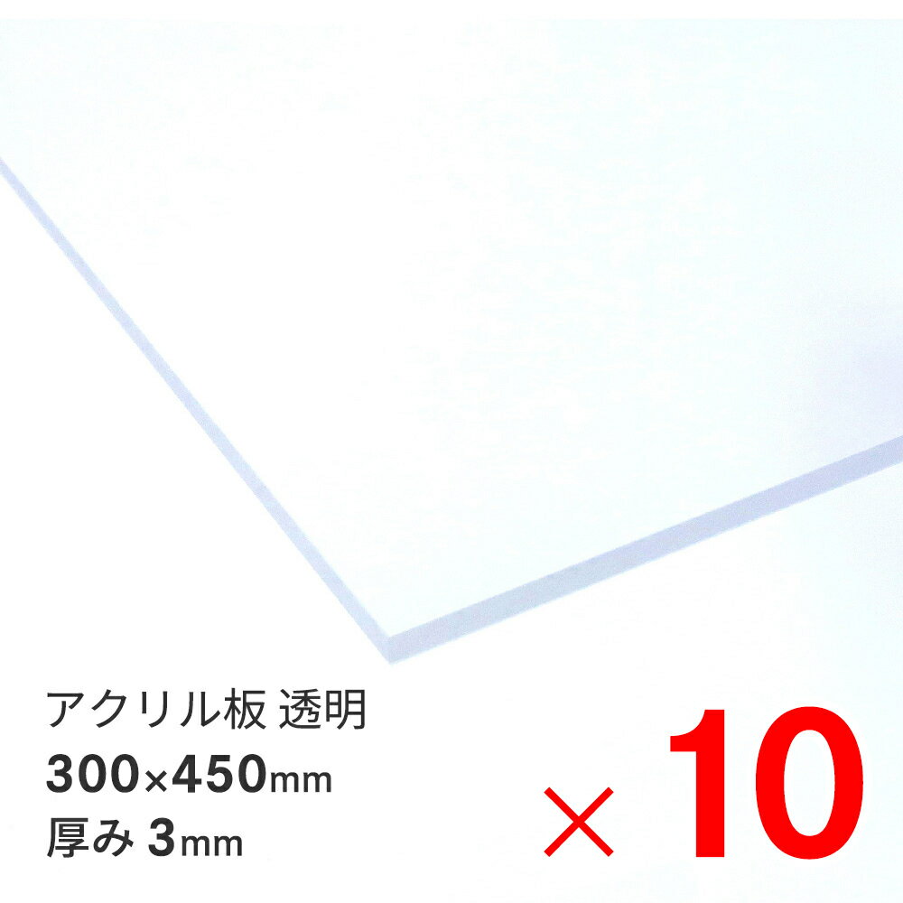 アクリサンデー アクリル板 300×450×3mm EX板 透明 EXK001 3 450X300 ×10枚 セット...