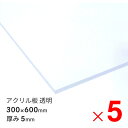 【7月20日限定!最大100%ポイントバック】アクリサンデー アクリル板 300×600×5mm EX板 透明 EXK001 5 600X300 ×5枚 セット...