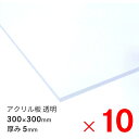 アクリサンデー アクリル板 300×300×5mm EX板 透明 EXK001 5 300X300 ×10枚 セット販売