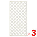 レシナgラティス 高さ1800×幅900mm ホワイト色 人工木 ×3枚 セット販売 【ヤマト家財宅急便】・配送地域限定