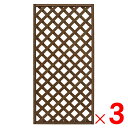 レシナgラティス 高さ1800×幅900mm ウォルナット色 人工木 ×3枚 セット販売 【ヤマト家財宅急便】・配送地域限定・配送地域限定