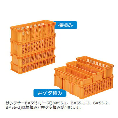 【法人限定】サンコー サンテナーB＃55-2 オレンジ 5個 104000 セット販売 【メー...