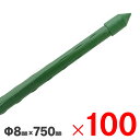 鋼管支柱 園芸支柱 Φ8X750mm 100本 （10本組×10束） セット販売