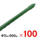 鋼管支柱 園芸支柱 Φ11X900mm 100本 （10本組×10束） セット販売