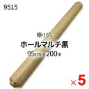 【法人限定】シンセイ 国産 ホールマルチ黒 9515 0.02mm×95cm×200m 極小穴(30mm) ×5本 ケース販売 【メーカー直送・代引不可・置配不可】