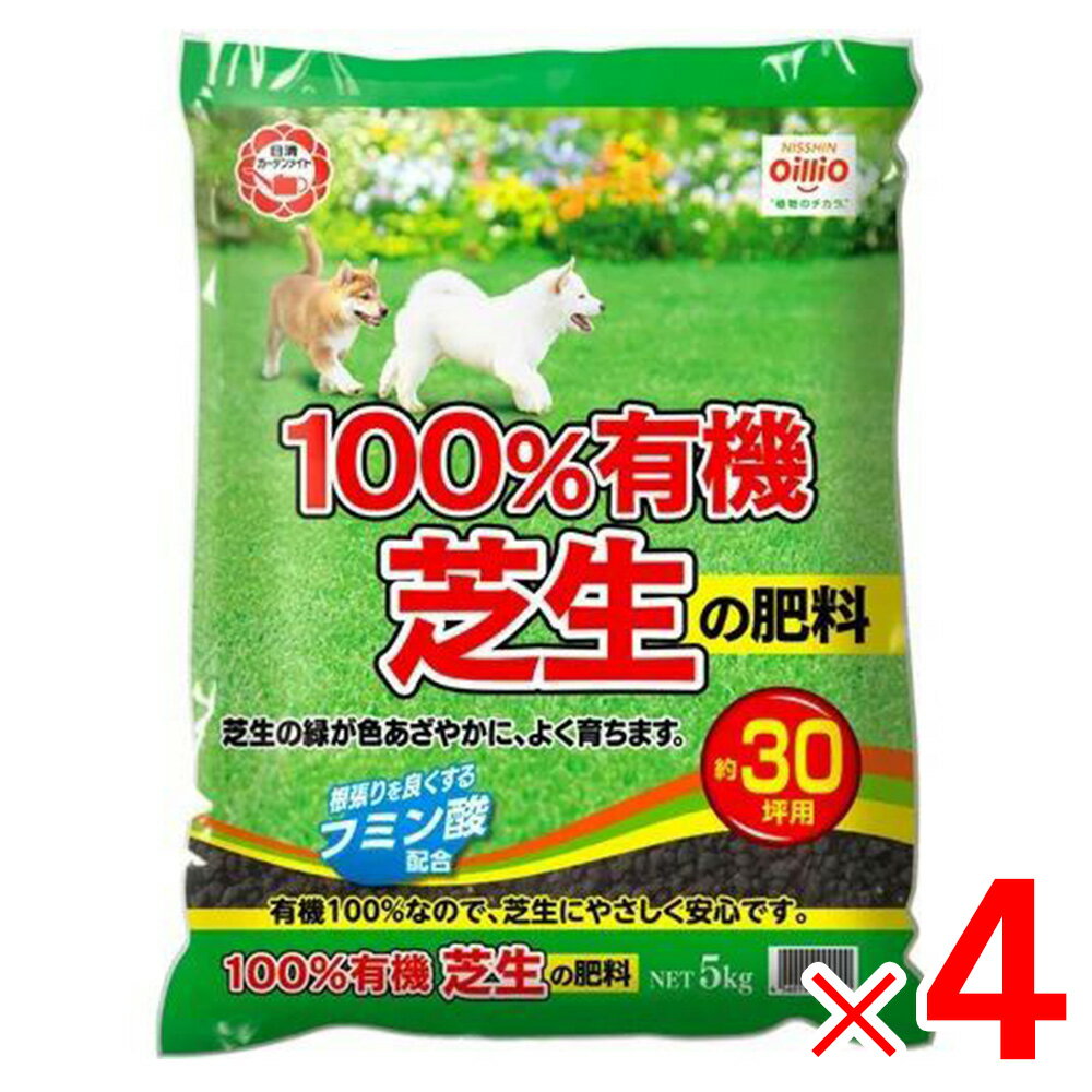 【9月は毎日開催！エントリーで最大100％ポイントバック】日清ガーデンメイト 100%有機芝生の肥料 5kg ..