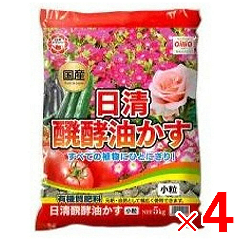 日清ガーデンメイト 醗酵油かす 小粒 5kg ×4個 ケース販売
