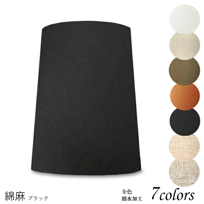 ランプシェード 照明 シェードのみ おしゃれ テーブルランプ 笠 傘 ベッドサイド 寝室 LED かさのみ ス..