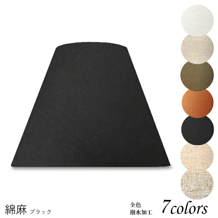 ランプシェード 照明 シェードのみ おしゃれ テーブルランプ 笠 傘 ベッドサイド 寝室 LED かさのみ ス..