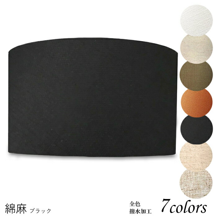 ランプシェード 照明 シェードのみ おしゃれ テーブルランプ 笠 傘 ベッドサイド 寝室 LED かさのみ スタンドライト 電気スタンド 電球 カバー 手作り 職人 標準型 綿麻生地 交換用 ホルダー式 h35352