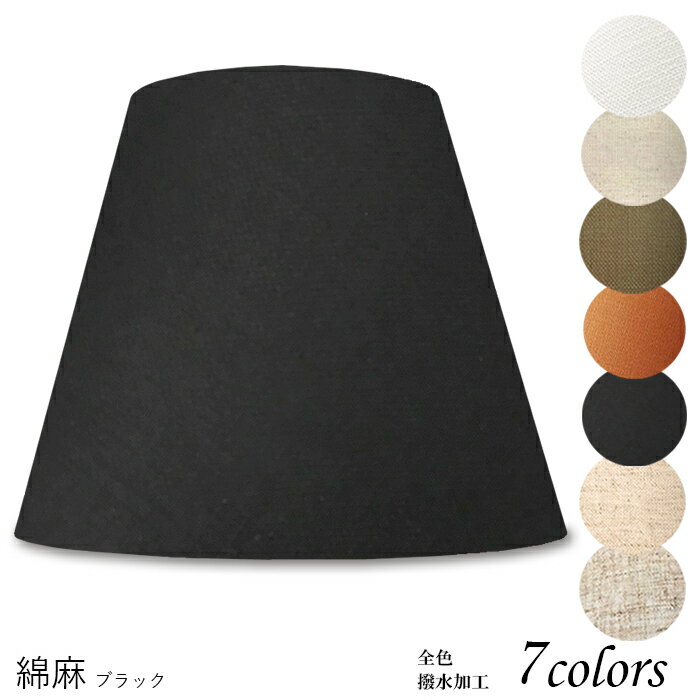 ランプシェード 照明 シェードのみ おしゃれ テーブルランプ 笠 傘 ベッドサイド 寝室 LED かさのみ ス..