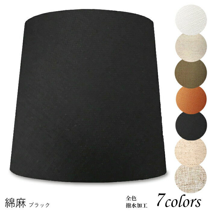 ランプシェード 照明 シェードのみ フロアライト おしゃれ 笠 傘 リビング LED かさのみ スタンドライト 電気スタンド ホテル アメニティ 手作り 職人 ホテル型 綿麻生地 交換用 アーム式 a41358