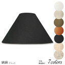 ランプシェード 照明 シェードのみ フロアライト おしゃれ 笠 傘 リビング LED かさのみ スタンドライト 電気スタンド ホテル アメニティ 手作り 職人 ホテル型 綿麻生地 交換用 アーム式 a45155