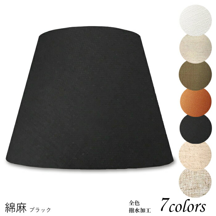 ランプシェード 照明 シェードのみ フロアライト おしゃれ 笠 傘 リビング LED かさのみ スタンドライ..