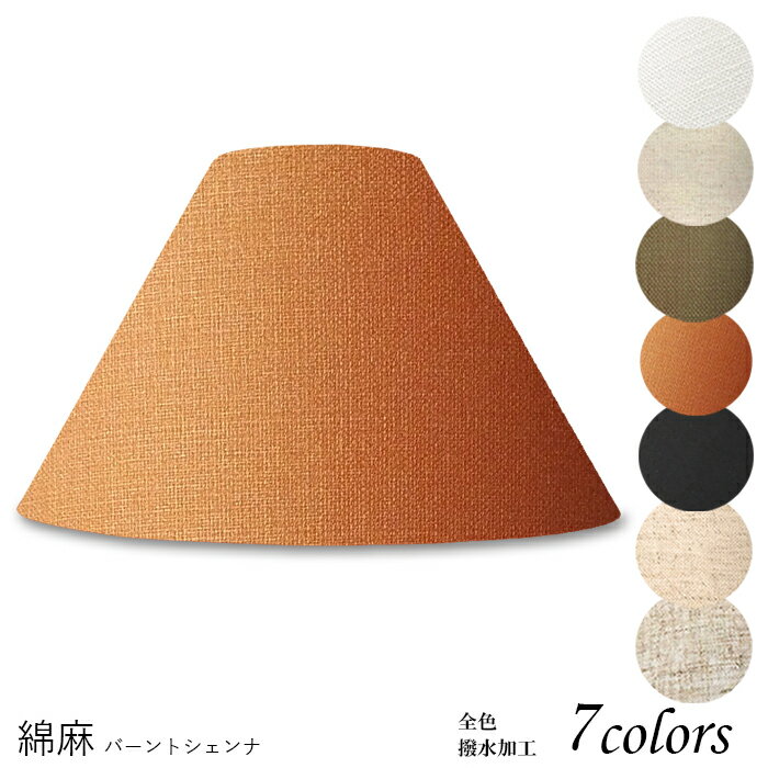 ランプシェード 照明 シェードのみ フロアライト おしゃれ 笠 傘 リビング LED かさのみ スタンドライト 電気スタンド ホテル アメニティ 手作り 職人 ホテル型 綿麻生地 交換用 アーム式 a48188