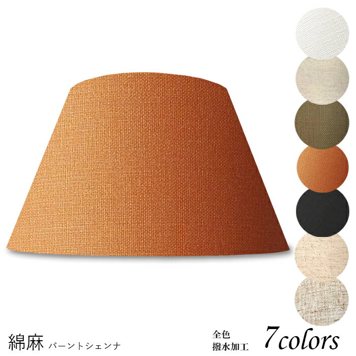 ランプシェード 照明 シェードのみ フロアライト おしゃれ 笠 傘 リビング LED かさのみ スタンドライト 電気スタンド 電球 カバー 手作り 職人 標準型 綿麻布 交換用 ホルダー式 h50302
