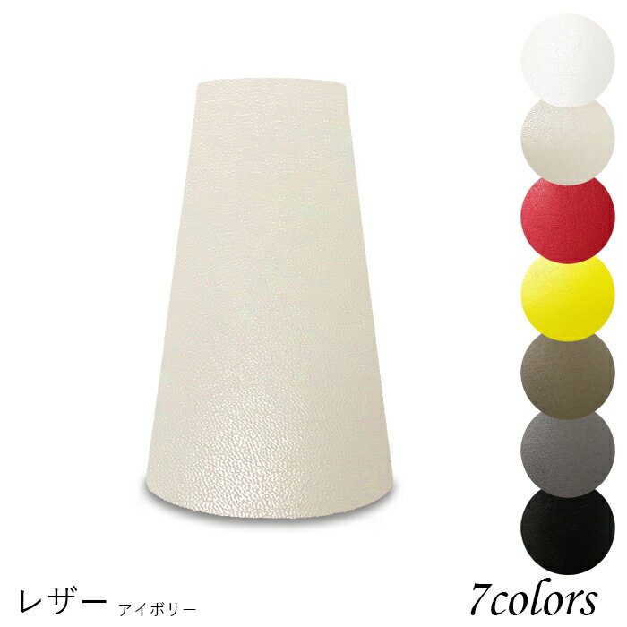 ランプシェード 照明 シェードのみ おしゃれ テーブルランプ 笠 傘 ベッドサイド 寝室 LED かさのみ スタンドライト 電気スタンド 電球 カバー 手作り 職人 標準型 レザー 布 交換用 ホルダー式 h18102