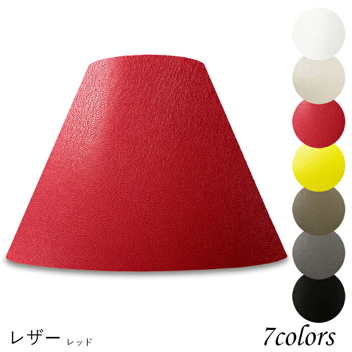 最もポピュラーなホルダー式タイプ ライト 照明器具 レザー 照明のかさは簡単に交換できます おしゃれなインテリア照明も汚れたままではもったいない ランプシェード 照明 シェードのみ 布 フロアライト おしゃれ 笠 傘 リビング Led かさのみ スタンドライト 電気
