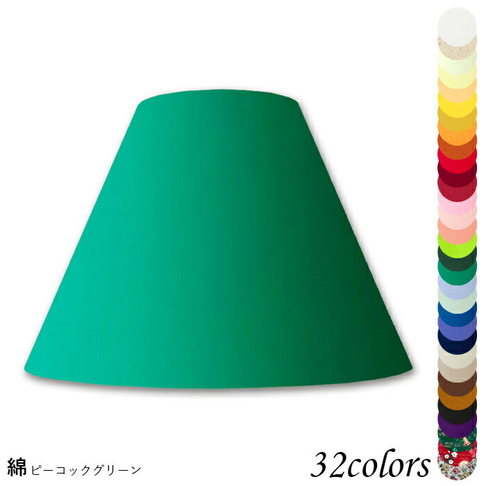 ランプシェード 照明 シェードのみ フロアライト おしゃれ 笠 傘 リビング LED かさのみ スタンドライト 電気スタンド 電球 カバー 手作り 職人 標準型 綿布 交換用 ホルダー式 h45207