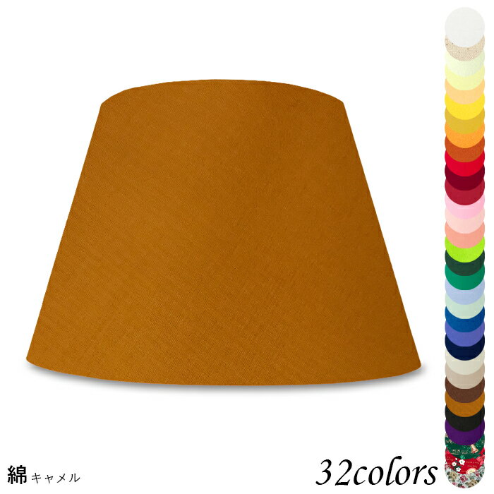 ランプシェード 照明 シェードのみ フロアライト おしゃれ 笠 傘 リビング LED かさのみ スタンドライト 電気スタンド 電球 カバー 手作り 職人 標準型 綿布 交換用 ホルダー式 h47307