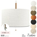 ペンダントライト 引越し祝いにも リビング ダイニング 寝室 おしゃれ 子供部屋 インテリア 天井照明 LED コード長さ選択可能 ナチュラル 引掛けシーリング 口径E26 取付簡単 綿麻素材 1灯 p42019-asa-acc-p-1