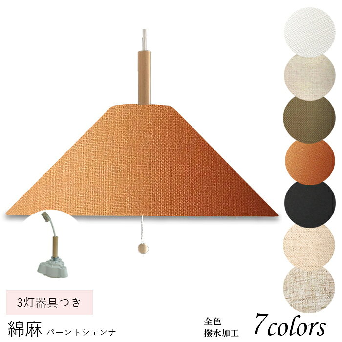 乐天商城 - ペンダントライト　引越し祝いにも リビング ダイニング 寝室 おしゃれ 子供部屋 インテリア 天井照明 LED コード長さ選択可能 ナチュラル 引掛けシーリング 口径E26 取付簡単 綿麻素材 3灯 pm46120-2-asa-acc-p-3