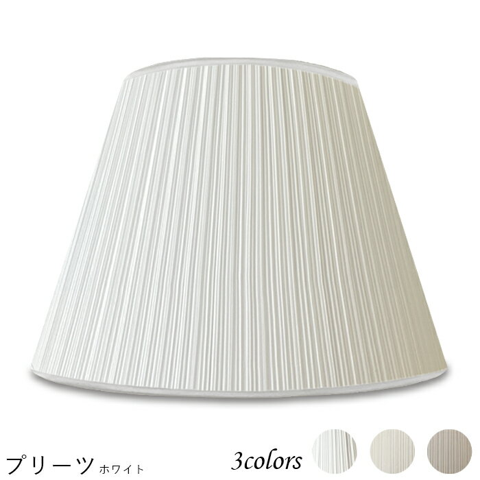 ランプシェード 照明 シェードのみ フロアライト おしゃれ 笠 傘 リビング LED かさのみ スタンドライ..