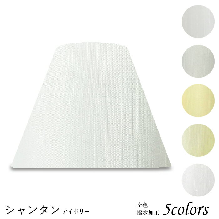 ランプシェード 照明 シェードのみ おしゃれ テーブルランプ 笠 傘 ベッドサイド 寝室 LED かさのみ ス..