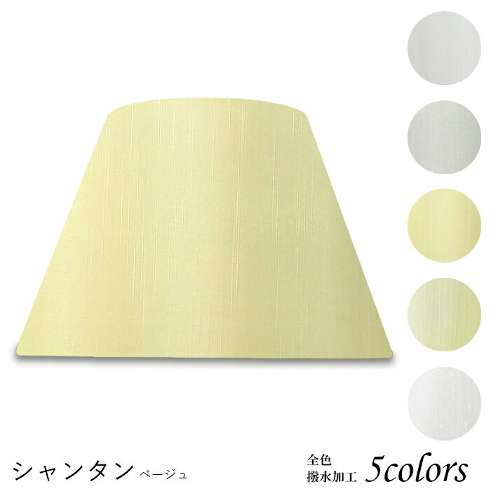 ランプシェード 照明 シェードのみ おしゃれ テーブルランプ 笠 傘 ベッドサイド 寝室 LED かさのみ スタンドライト 電気スタンド 電球 カバー 手作り 職人 標準型 シャンタン 布 交換用 ホルダー式 h30160
