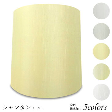 照明 シェードのみ おしゃれ スタンド 電気スタンド かさ 北欧 led テーブルランプ シェード アンティーク 電球 e26 ランプ ベッドサイド 寝室 リビング ダイニング ホテル 手作り カバー 取付簡単 シャンタン 布 交換用 キャッチ式 k30270