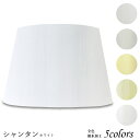 ランプシェード 照明 シェードのみ おしゃれ テーブルランプ 笠 傘 ベッドサイド 寝室 LED かさのみ スタンドライト 電気スタンド 電球 カバー 手作り ...