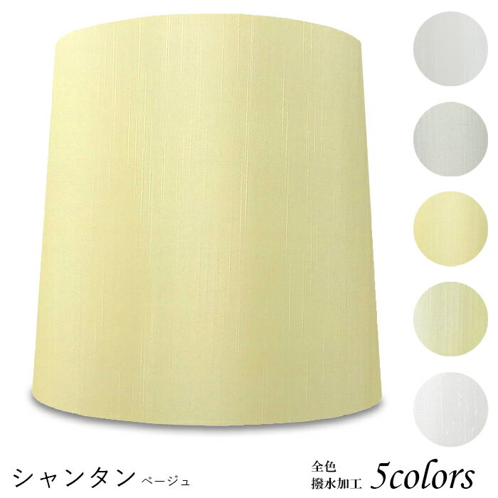 ランプシェード 照明 シェードのみ フロアライト おしゃれ 笠 傘 リビング LED かさのみ スタンドライ..