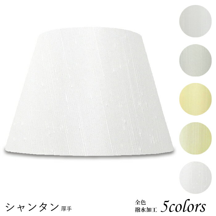 ランプシェード 照明 シェードのみ フロアライト おしゃれ 笠 傘 リビング LED かさのみ スタンドライ..