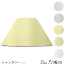 ランプシェード 照明 シェードのみ フロアライト おしゃれ 笠 傘 リビング LED かさのみ スタンドライト 電気スタンド 電球 カバー 手作り 職人 標準型 シャンタン 布 交換用 ホルダー式 h40172