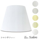 ランプシェード 照明 シェードのみ フロアライト おしゃれ 笠 傘 リビング LED かさのみ スタンドライト 電気スタンド 電球 カバー 手作り 職人 標準型 シャンタン 布 交換用 ホルダー式 h40257