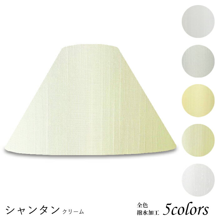 ランプシェード 照明 シェードのみ フロアライト おしゃれ 笠 傘 リビング LED かさのみ スタンドライ..