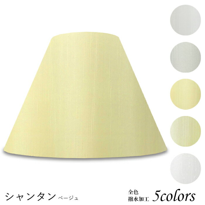 ランプシェード 照明 シェードのみ フロアライト おしゃれ 笠 傘 リビング LED かさのみ スタンドライ..