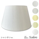 ランプシェード 照明 シェードのみ フロアライト おしゃれ 笠 傘 リビング LED かさのみ スタンドライト 電気スタンド ホテル アメニティ 手作り 職人 ホテル型 シャンタン 布 交換用 アーム式 a45306(3)
