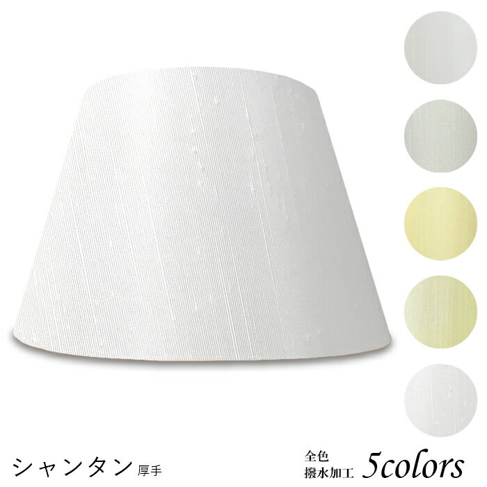 ランプシェード 照明 シェードのみ フロアライト おしゃれ 笠 傘 リビング LED かさのみ スタンドライ..