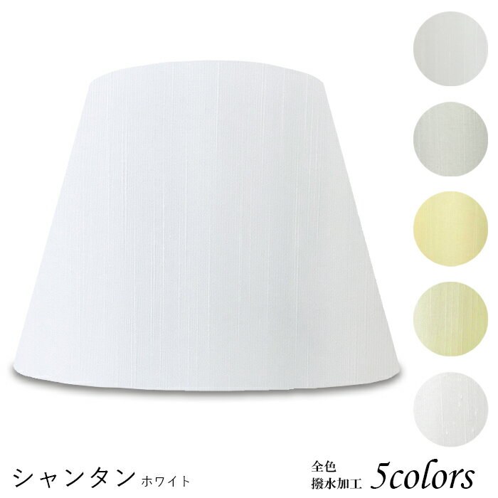ランプシェード 照明 シェードのみ フロアライト おしゃれ 笠 傘 リビング LED かさのみ スタンドライト 電気スタンド ホテル アメニティ 手作り 職人 ホテル型 シャンタン 布 交換用 アーム式 a47304