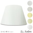 ランプシェード 照明 シェードのみ フロアライト おしゃれ 笠 傘 リビング LED かさのみ スタンドライト 電気スタンド 電球 カバー 手作り 職人 標準型 シャンタン 布 交換用 ホルダー式 h47307