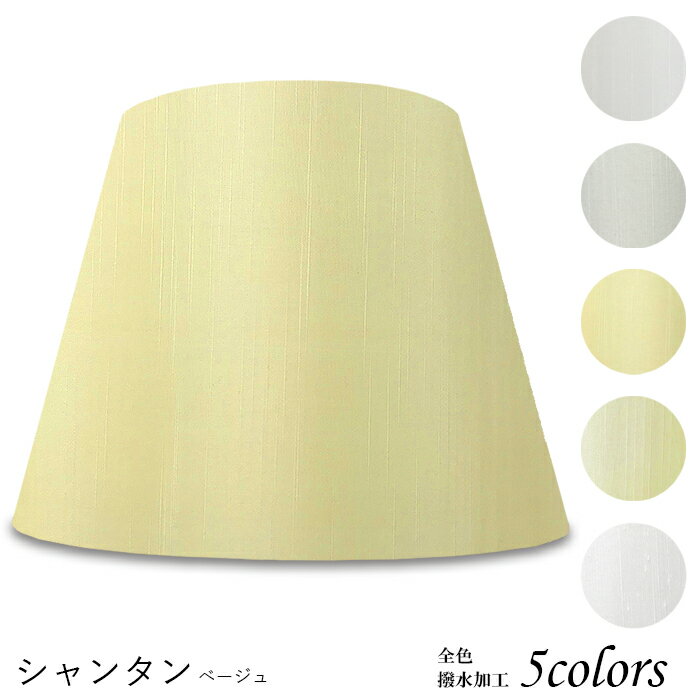 ランプシェード 照明 シェードのみ フロアライト おしゃれ 笠 傘 リビング LED かさのみ スタンドライト 電気スタンド 電球 カバー 手作り 職人 標準型 シャンタン 布 交換用 ホルダー式 h47308